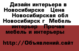 Дизайн интерьера в Новосибирске › Цена ­ 350 - Новосибирская обл., Новосибирск г. Мебель, интерьер » Прочая мебель и интерьеры   